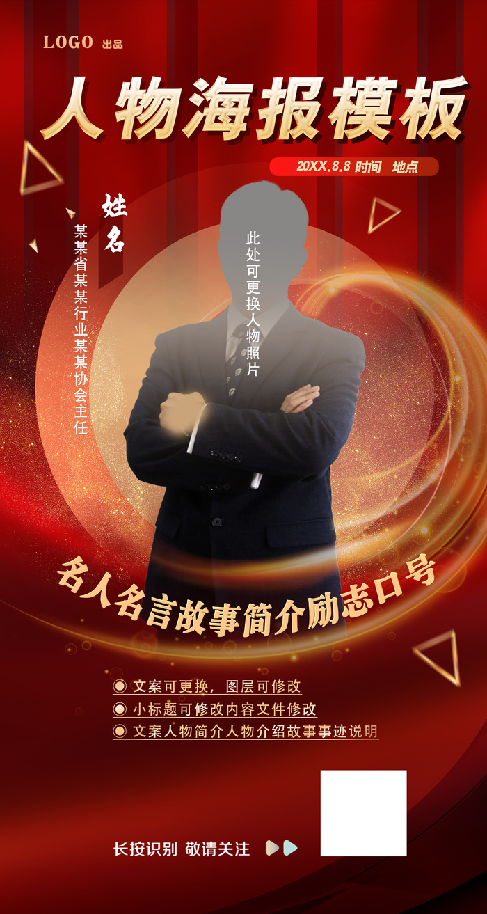 红色大气年度人物精英海报模板psd模版下载