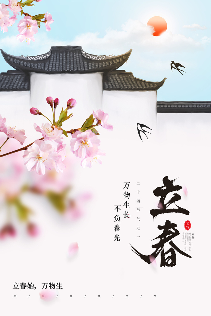 创意立春2月二月春天春季你好24二十四节气广告海报素材设计模板