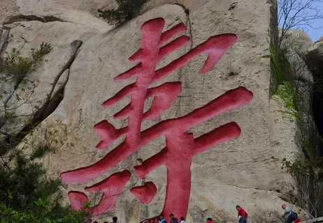 崂山寿字图片 崂山寿字图片