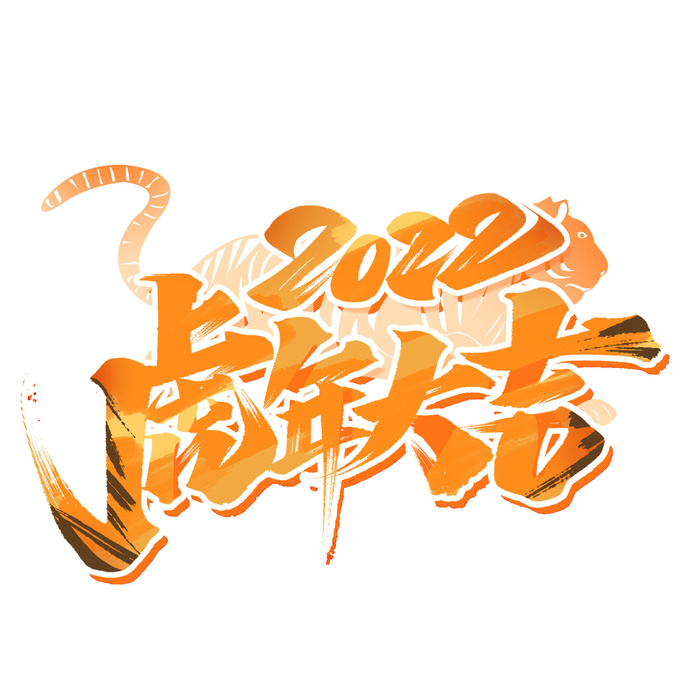 2022虎年新年国潮手写艺术字体春节海报数字设计png免扣图psd素材psd模版下载