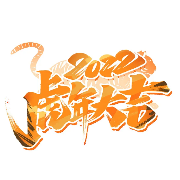 2022虎年新年国潮手写艺术字体春节海报数字设计png免扣图psd素材psd模版下载