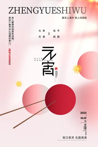 简约正月十五元宵节海报