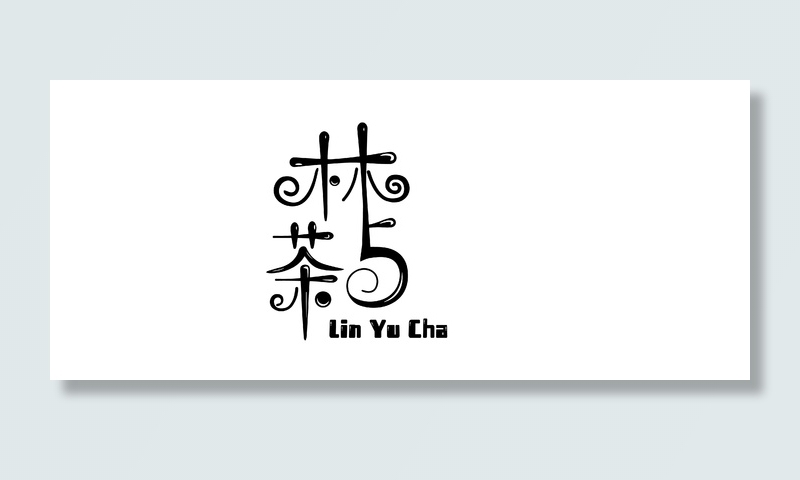 林与茶  休闲娱乐饮品