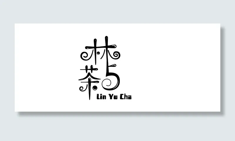 林与茶  休闲娱乐饮品ai矢量模版下载