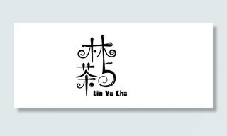 林与茶  休闲娱乐饮品