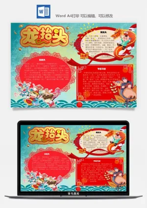 农历二月二龙抬头小报Word模板中华传统节日高清电子手抄报画报