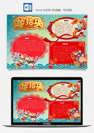 农历二月二龙抬头小报Word模板中华传统节日高清电子手抄报画报