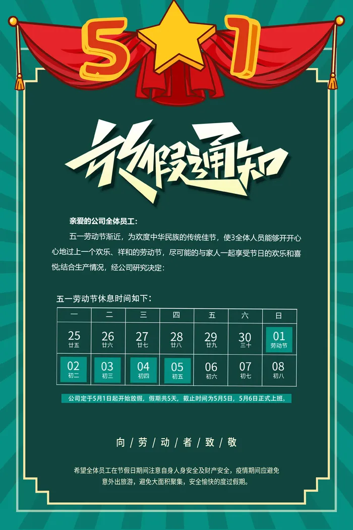 五一放假通知psd模版下载