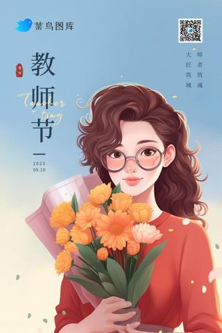 教师节蓝色温馨老师花束节日海报