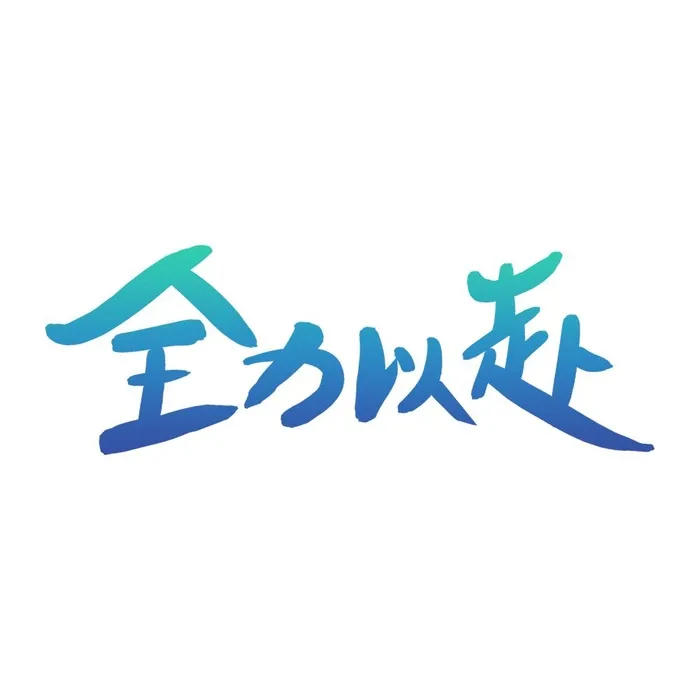 全力以赴艺术字免抠(1000x1000)