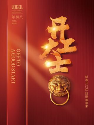 开工大吉红色促销海报