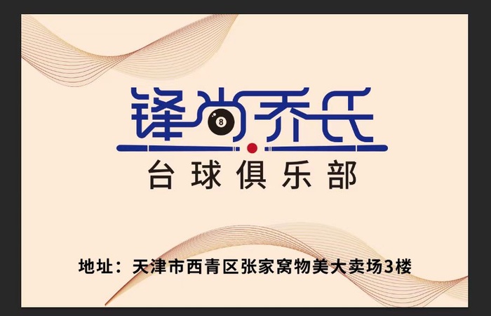 锋尚乔氏 台球俱乐部logoai矢量模版下载