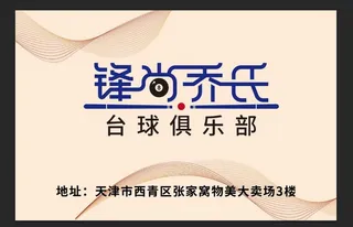 锋尚乔氏 台球俱乐部logo