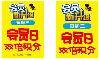 会员日双倍积分