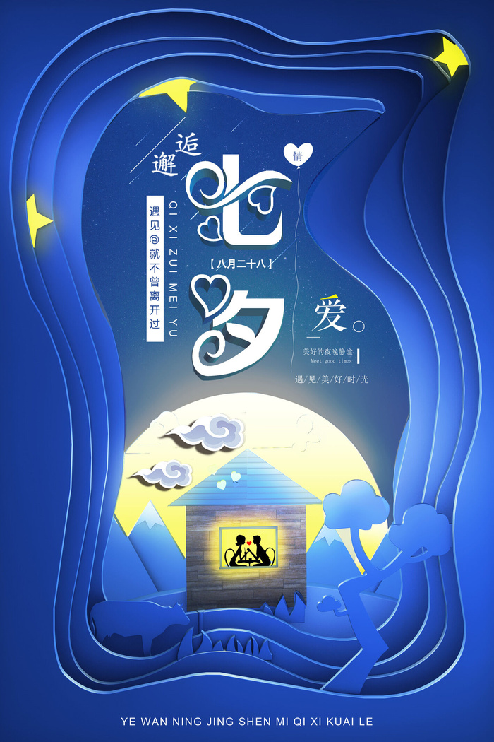 国潮中国唯美七夕节情人节牛郎织女商场宣传促销海报PSD素材模板