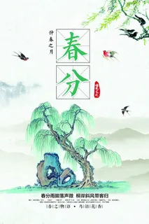 春分 春分海报 春分 春分海报