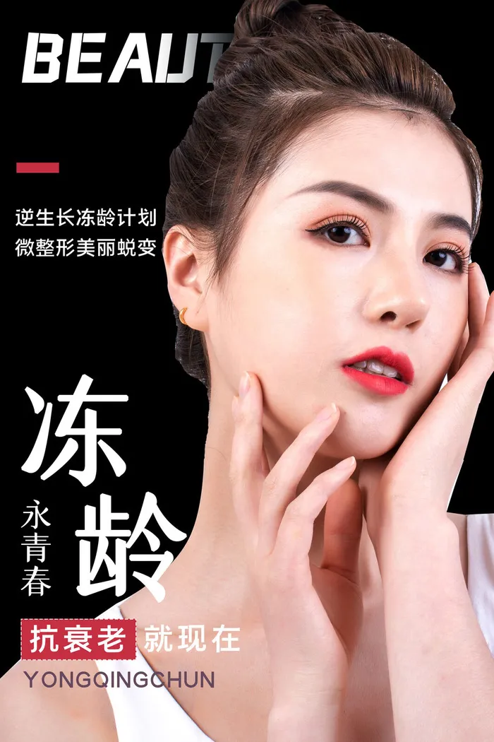 医美海报微整形抗衰老psd模版下载