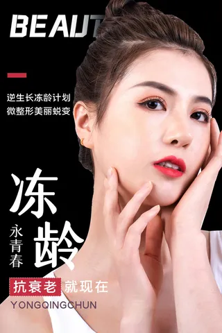 医美海报微整形抗衰老