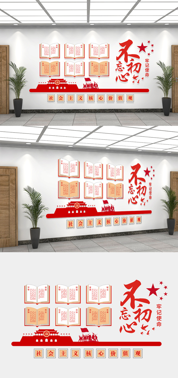 红色大气震撼不忘初心*核心价值观党建文化墙