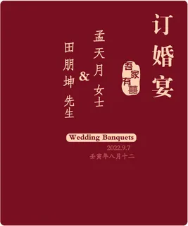 1.5-1.8 订婚宴