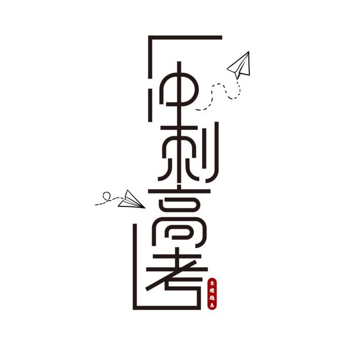 冲刺高考创意艺术字体psd模版下载