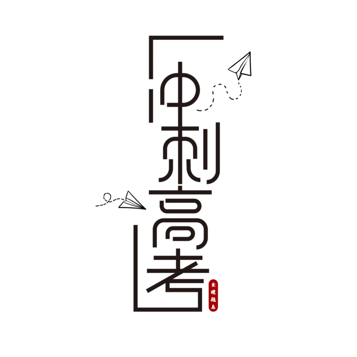 冲刺高考创意艺术字体