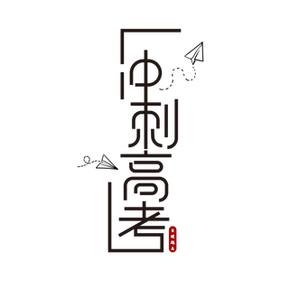 冲刺高考创意艺术字体