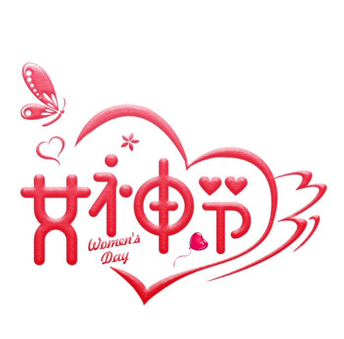 三八女神节38妇女节艺术字体素材艺术字图片 png透明背景免抠图