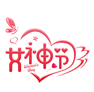 三八女神节38妇女节艺术字体素材艺术字图片 png透明背景免抠图