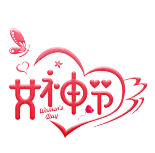 三八女神节38妇女节艺术字体素材艺术字图片 png透明背景免抠图