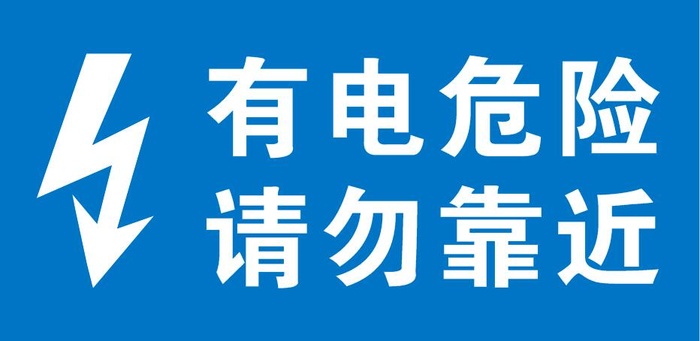 当心触电不干胶