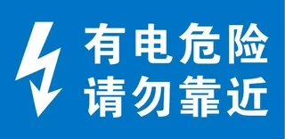 当心触电不干胶