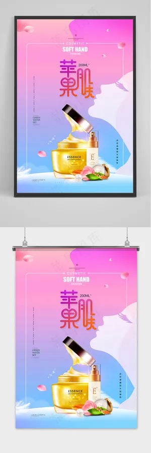 苹果肌肤护肤化妆品促销海报