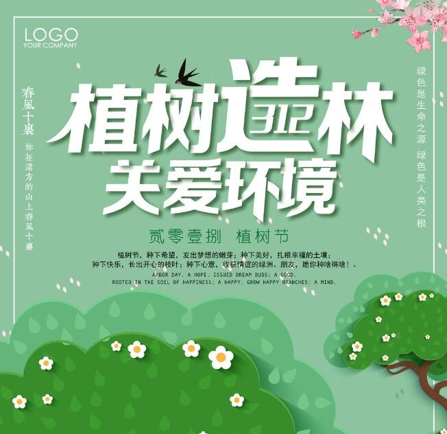 植树节素材psd模版下载