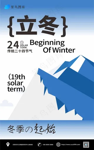 24节气立冬节气海报