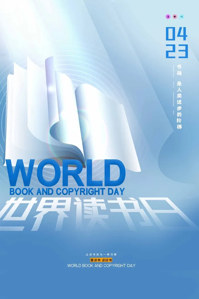 世界读书日 世界读书日海报模板