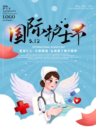 简约小清新512国际护士节海报