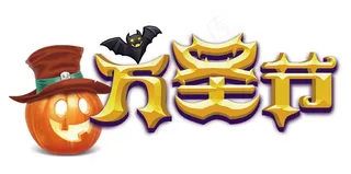 万圣节卡通艺术字