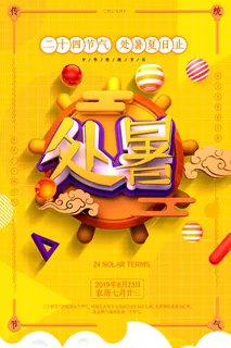 简约C4D二十四节气处暑宣传海报