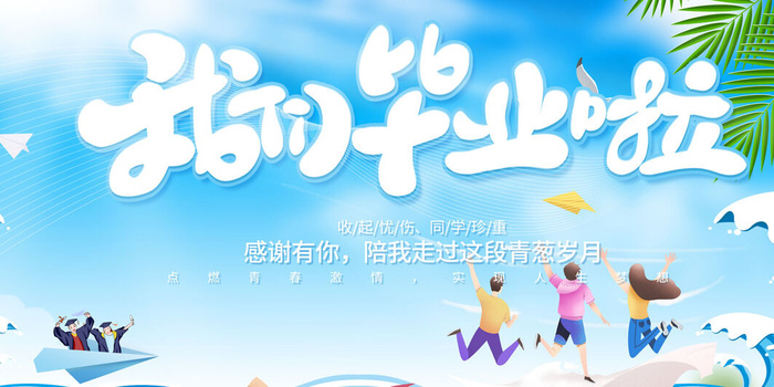 我们毕业啦毕业季psd模版下载