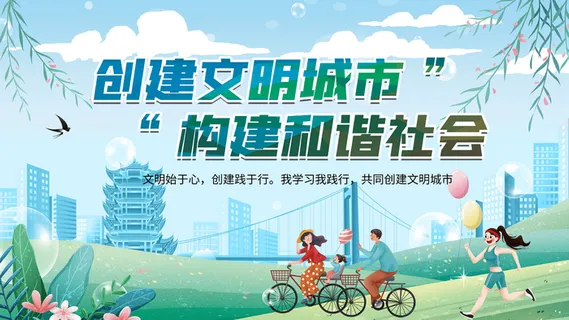 创建文明城市宣传展板 创建文明城市宣传展板