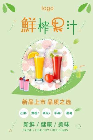 小清新时尚果汁海报