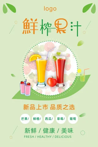 小清新时尚果汁海报