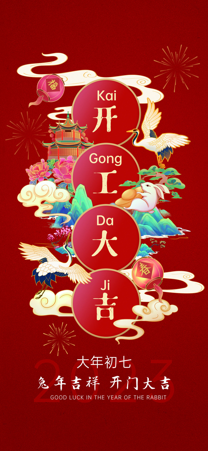 创意2023开工大吉海报psd模版下载