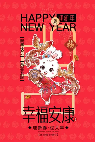 2023兔年新年春节海报