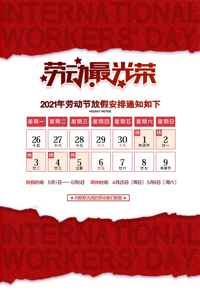 五一劳动节放假通知红色海报