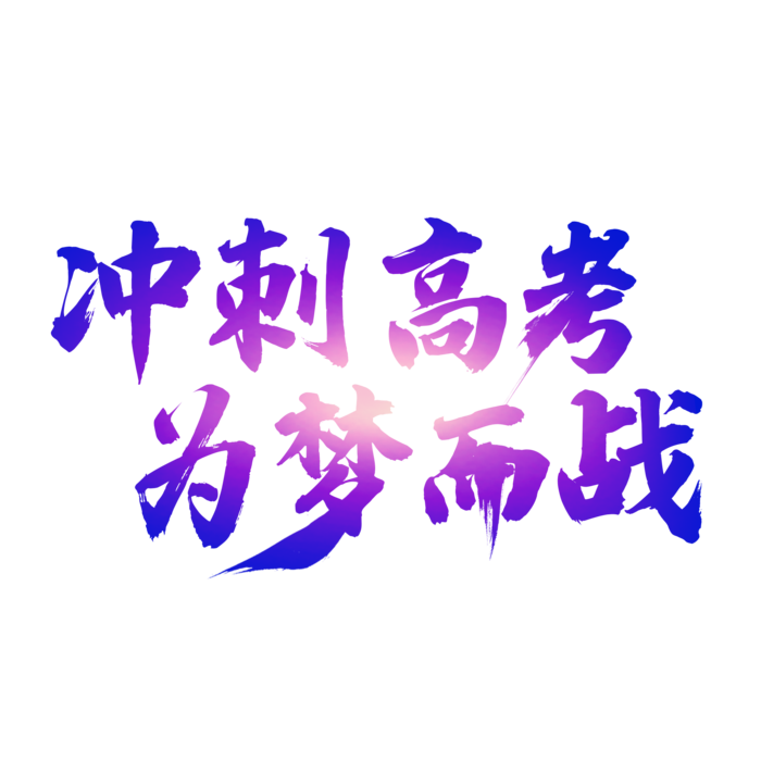 冲刺高考为梦而战创意字体元素