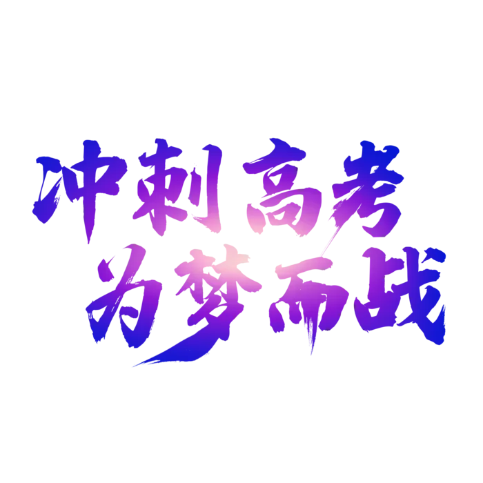 冲刺高考为梦而战创意字体元素