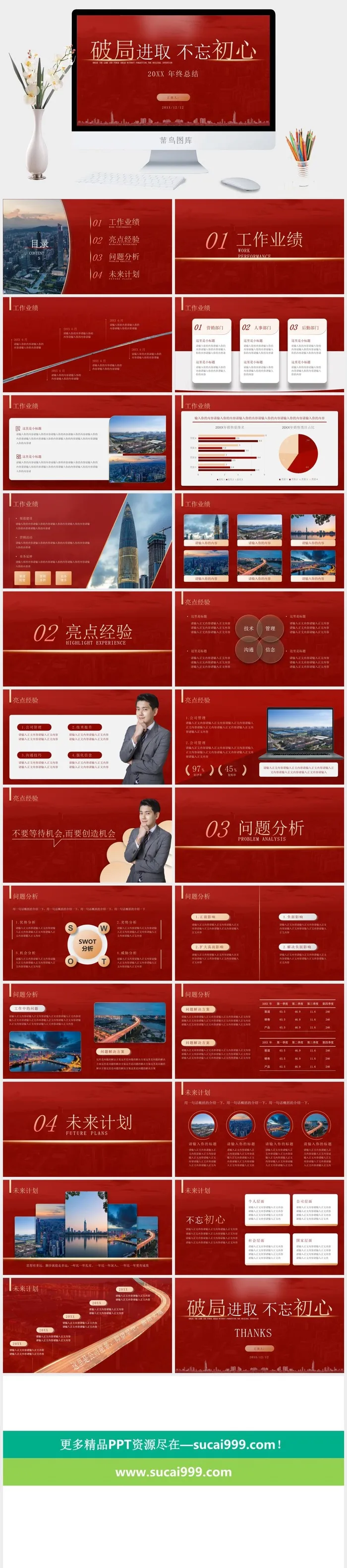 破局进取不忘初心——喜庆红年终总结ppt模板
