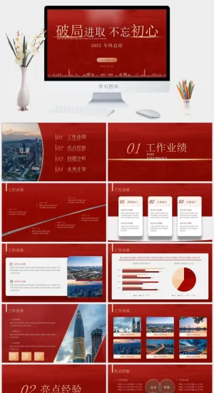 破局进取不忘初心——喜庆红年终总结ppt模板预览图